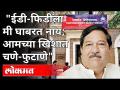 ईडी-फिडीला मी घाबरत नाय; आमच्या खिशात चणे-फुटाणे | Girish Bapat On ED | Pune News - Marathi News | I am not afraid of ED-Fidi; In our pockets Girish Bapat On ED | Pune News | Latest maharashtra Videos at Lokmat.com