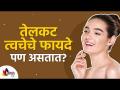 तेलकट त्वचेचे फायदे पण असतात? Benefits of Oily skin | Lokmat Sakhi - Marathi News | But what are the benefits of oily skin? Benefits of Oily skin | Lokmat Sakhi | Latest oxygen Videos at Lokmat.com