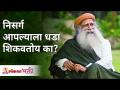 निसर्ग आपल्याला धडा शिकवतोय का? Is Nature Teaching Us A Lesson | Sadhguru Jaggi Vasudev - Marathi News | Does nature teach us a lesson? Is Nature Teaching Us A Lesson | Sadhguru Jaggi Vasudev | Latest bhakti Videos at Lokmat.com