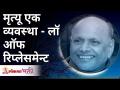 Death is a system - Law of Replacement | मृत्यू एक व्यवस्था | Satguru Shri Wamanrao Pai - Marathi News | Death is a system - Law of Replacement | An arrangement of death | Satguru Shri Wamanrao Pai | Latest bhakti Videos at Lokmat.com