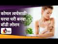 कोमल त्वचेसाठी घरच्या घरी बनवा बॉडी लोशन | Body Lotion For Winter | Homemade Moisturizer - Marathi News | Homemade body lotion for soft skin | Body Lotion For Winter | Homemade Moisturizer | Latest oxygen Videos at Lokmat.com