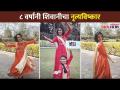 ८ वर्षांनी शिवानीचा नृत्यविष्कार |Sang Tu Ahes Ka Shivani Rangole (Vaibhavi) Dance |Lokmat CNX Filmy - Marathi News | 8 years later Shivani's dance discovery | Sang Tu Ahes Ka Shivani Rangole (Vaibhavi) Dance | Lokmat CNX Filmy | Latest filmy Videos at Lokmat.com