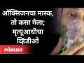 ऑक्सिजनचा मास्क, तो कसा गेला; मृत्यूआधीचा व्हिडीओ | Actor Rahul Vohra Viral Video | Oxygen Mask - Marathi News | Oxygen mask, how it went; Video before death | Actor Rahul Vohra Viral Video | Oxygen Mask | Latest maharashtra Videos at Lokmat.com