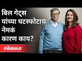 बिल गेट्स यांच्या घटस्फोटाचं नेमकं कारण काय? Bill Gates and Melinda Divorce | Internation News - Marathi News | What exactly caused Bill Gates' divorce? Bill Gates and Melinda Divorce | Internation News | Latest international Videos at Lokmat.com