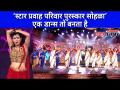 Star Pravah Parivaar Awards 2021 एक डान्स तो बनता है | Lokmat CNX Filmy - Marathi News | Star Pravah Parivaar Awards 2021 A dance is made Lokmat CNX Filmy | Latest filmy Videos at Lokmat.com