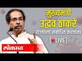 CM Uddhav Thackeray | मुख्यमंत्री उद्धव ठाकरे राज्याला संबोधित करताना थेट प्रक्षेपण - Marathi News | CM Uddhav Thackeray | Live broadcast while Chief Minister Uddhav Thackeray addressing the state | Latest maharashtra Videos at Lokmat.com