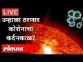 Live - उकाड्यात थोडासा दिलासा देणारी बातमी | Top 5 News | Corona Virus Updates - Marathi News | Live - Somewhat comforting news in Ukada | Top 5 News | Corona Virus Updates | Latest maharashtra Videos at Lokmat.com