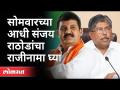 सोमवारच्या आधी संजय राठोडांचा राजीनामा घ्या | Chandrakant Patil on Sanjay Rathod | Pooja Chavan Case - Marathi News | Sanjay Rathore to resign before Monday | Chandrakant Patil on Sanjay Rathod | Pooja Chavan Case | Latest maharashtra Videos at Lokmat.com