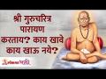 श्री गुरुचरित्र पारायण करताय? काय खावे काय खाऊ नये? Shri Gurucharitra Parayan Pathya | Lokmat Bhakti - Marathi News | Does Shri Gurucharitra recite? What to eat what not to eat Shri Gurucharitra Parayan Pathya | Lokmat Bhakti | Latest bhakti Videos at Lokmat.com