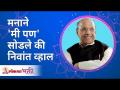 मनाने 'मी पण' सोडले की निवांत व्हाल | To feel relax, quit your ego | Satguru Shri Wamanrao Pai - Marathi News | If you leave 'me too' in your mind, you will be relaxed To feel relax, quit your ego | Satguru Shri Wamanrao Pai | Latest bhakti Videos at Lokmat.com