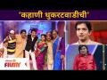 Chala Hawa Yeu Dya | 'कहाणी थुकरटवाडीची' | Thukaratwadi Story | Lokmat Filmy - Marathi News | Chala Hawa Yeu Dya | 'Story of Thukaratwadichi' | Thukaratwadi Story | Lokmat Filmy | Latest filmy Videos at Lokmat.com