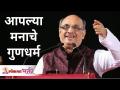 आपल्या मनाचे गुणधर्म | Shri Pralhad Wamanrao Pai | Lokmat Bhakti - Marathi News | Attributes of your mind | Shri Pralhad Wamanrao Pai | Lokmat Bhakti | Latest bhakti Videos at Lokmat.com