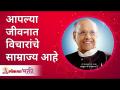 आपल्या जीवनात विचारांचे साम्राज्य आहे | Satguru Shri Wamanrao Pai | Lokmat Bhakti - Marathi News | There is an empire of thoughts in your life Satguru Shri Wamanrao Pai | Lokmat Bhakti | Latest bhakti Videos at Lokmat.com
