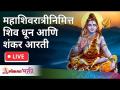 LIVE - महाशिवरात्रीनिमित्त शिव धून आणि शंकर आरती Om Namah Shivay | Shankar Aarti Mahashivratri 2021 - Marathi News | LIVE - Mahashivaratri Shivam Dhoon and Shankar Aarti Om Namah Shivay | Shankar Aarti Mahashivratri 2021 | Latest bhakti Videos at Lokmat.com