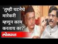 तुम्ही घटनेचे मारेकरी म्हणून काम करत आहात का? Sanjay Raut On Bhagat Singh Koshyari | Maharashtra - Marathi News | Are you acting as the killer of the incident? Sanjay Raut On Bhagat Singh Koshyari | Maharashtra | Latest maharashtra Videos at Lokmat.com