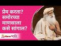 प्रेम करत असताना समोरील व्यक्तिला कसे सांगाल? Sadhguru Jaggi Vasudev | Lokmat Bhakti - Marathi News | How do you tell the person in front when you are in love? Sadhguru Jaggi Vasudev | Lokmat Bhakti | Latest bhakti Videos at Lokmat.com