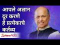 आपले अज्ञान दूर करणे हे प्रत्येकाचे कर्तव्य |Satguru Shri Wamanrao Pai | Jeevanvidya | Lokmat Bhakti - Marathi News | It is everyone's duty to eradicate their ignorance | Satguru Shri Wamanrao Pai | Jeevanvidya | Lokmat Bhakti | Latest bhakti Videos at Lokmat.com