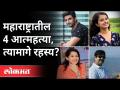 महाराष्ट्रातील ४ आत्महत्यांमागील रहस्य काय आहे? Sushant Singh Rajput | Pooja Chavan | Mansukh Hiren - Marathi News | What is the secret behind 4 suicides in Maharashtra? Sushant Singh Rajput | Pooja Chavan | Mansukh Hiren | Latest maharashtra Videos at Lokmat.com