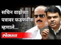 दूध का दूध आणि पानी का पानी झालं पाहिजे, Devendra Fadnavis झाले आक्रमक | Maharashtra News - Marathi News | Why milk should be milk and why water should be water, Devendra Fadnavis became aggressive | Maharashtra News | Latest maharashtra Videos at Lokmat.com