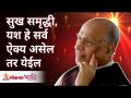 सुख, समृद्धी आणि यश हे सर्व ऐक्य असेल तर येईल For Happiness, prosperity & Success all need is unity - Marathi News | Happiness, Prosperity and Success will all come if there is unity For Happiness, prosperity & Success all need is unity | Latest bhakti Videos at Lokmat.com