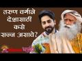 तरुण वर्गाने देशासाठी कसे सज्ज असावे ? Sadhguru | Youth and Truth | Ayushmann Khurrana - Marathi News | How should the youth be prepared for the country? Sadhguru | Youth and Truth | Ayushmann Khurrana | Latest bhakti Videos at Lokmat.com