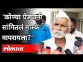 संभाजी भिडे गुरूजींचं वादग्रस्त वक्तव्य | Sambhaji Bhide Guruji Says Don't Wear Mask | Coronavirus - Marathi News | Controversial statement of Sambhaji Bhide Guruji | Sambhaji Bhide Guruji Says Don't Wear Mask | Coronavirus | Latest maharashtra Videos at Lokmat.com