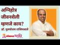 अग्निहोत्र जीवनशैली म्हणजे काय? What is Agnihotra Lifestyle? Lokmat Bhakti | Purushottam Rajimwale - Marathi News | What is Agnihotra Lifestyle? What is Agnihotra Lifestyle? Lokmat Bhakti | Purushottam Rajimwale | Latest bhakti Videos at Lokmat.com