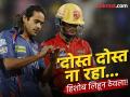 IPL 2025 LSG vs PBKS :IPL मुळं जोडी फुटली; हिशोब लिहून ठेवलेल्या सेलिब्रेशनमध्ये 'दुश्मनी' दिसली - Marathi News | IPL 2025 LSG vs PBKS 13th Match Digvesh Rathi's fiery send-off to Priyansh Arya From DPL teammates to IPL rivals Celebration | Latest cricket News at Lokmat.com