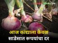 आज कांद्याला केवळ साडेसात रूपये किलोचा भाव - Marathi News | maharashtra agriculture farmer market yard onion rate today | Latest agriculture News at Lokmat.com