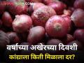 वर्षाअखेर कांदा दराची काय आहे स्थिती? - Marathi News | maharashtra agriculture farmer onion producer farmer market yard price year end | Latest agriculture News at Lokmat.com