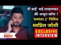 Samantar 2 Swapnil Joshi Exclusive Interview | ती बाई कोण? स्वप्निल जोशीकडून खुलासा | Lokmat Filmy - Marathi News | Samantar 2 Swapnil Joshi Exclusive Interview | Who is that woman Revealed by Swapnil Joshi | Lokmat Filmy | Latest filmy Videos at Lokmat.com