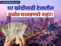 गृहकर्ज स्वस्त झाल्यानंतरही मुंबईत घर घेणं महाग! पण देशातील 'हे' शहर आहे बजेट फ्रेंडली; किती पडतो हप्ता? - Marathi News | Ahmedabad is India Most Affordable Housing Market Mumbai Remains Most Expensive Report | Latest business News at Lokmat.com