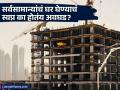 सर्वसामान्यांचं घर घेण्याचं स्वप्न होतंय कठीण? का बांधली जात नाही परवडणारी घरे? - Marathi News | affordable housing is hard to do dueto land prices home loan and demand | Latest business News at Lokmat.com