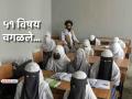 तालिबानचे नवे फर्मान! इस्लामविरोधी असल्याचे सांगत अफगाण शाळांमधून काढून टाकले ५१ विषय - Marathi News | taliban bans 51 subjects afghanistan schools as it is against their ideology | Latest international News at Lokmat.com