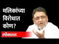 Nawab Malik ED Inquiry : मलिकांच्या विरोधात कोण? Nitesh Rane and Ram Kadam against Nawab Malik - Marathi News | Nawab Malik ED Inquiry: Who is against Malik? Nitesh Rane and Ram Kadam against Nawab Malik | Latest maharashtra Videos at Lokmat.com