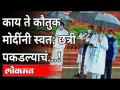 Pm Modi स्वत:ची छत्री स्वत: पकडतात..इतरांचं काय? Monsoon Session 2021 | Sansad | Modi Troll - Marathi News | PM Modi holds his own umbrella..what about others? Monsoon Session 2021 | Sansad | Modi Troll | Latest national Videos at Lokmat.com