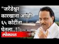 "जरेंडेश्वर कारखाना आम्ही ६५ कोटींना घेतला...!" Ajit Pawar Speech | Jarendeshwar Sugar Factory - Marathi News | "We bought Jarendeshwar factory for 65 crores ...!" Ajit Pawar Speech | Jarendeshwar Sugar Factory | Latest maharashtra Videos at Lokmat.com