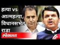 विधानसभेत आज राडा कशावरून झाला? Devendra Fadnavis VS Anil Deshmukh | Maharashtra Budget Session 2021 - Marathi News | What made Radha in the assembly today? Devendra Fadnavis VS Anil Deshmukh | Maharashtra Budget Session 2021 | Latest maharashtra Videos at Lokmat.com