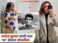 मनोज कुमार यांच्या निधनानंतर नात आली चर्चेत, आहे 'या' क्षेत्रात कार्यरत - Marathi News | After Manoj Kumar death his granddaughter muskan goswami came into the limelight | Latest filmy Photos at Lokmat.com
