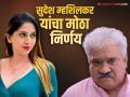प्राची पिसाट प्रकरणानंतर ट्रोलिंगला कंटाळून सुदेश म्हशिलकर यांनी उचललं मोठं पाऊल, वाचून व्हाल हैराण - Marathi News | after prachi pisat controversy Sudesh Mhashilkar take big decision delete instagram post | Latest filmy News at Lokmat.com