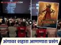 "सर्व प्रेक्षक उठून उभे राहिले अन्.."; थिएटरमध्ये 'छावा' संपल्यावर काय घडलं? व्हिडीओ व्हायरल - Marathi News | after watch chhaava movie audience give standing ovation to vicky kaushal akshaye khanna | Latest filmy News at Lokmat.com
