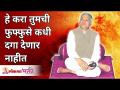 हे करा तुमची फुफ्फुसे कधी दगा देणार नाहीत | To keep your lungs healthy do this | Gurumauli Annasaheb - Marathi News | Do this your lungs will never betray | To keep your lungs healthy do this | Gurumauli Annasaheb | Latest bhakti Videos at Lokmat.com