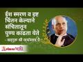 ईश स्मरण व इष्ट चिंतन केल्याने संचितातून पुण्य काढता येते |Satguru Shri Wamanrao Pai |Lokmat Bhakti - Marathi News | Virtue can be extracted from Sanchita by doing Ish Smaran and Ishta Chintan | Satguru Shri Wamanrao Pai | Lokmat Bhakti | Latest bhakti Videos at Lokmat.com