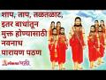शाप, ताप, तळतळाट, इतर बाधांतून मुक्त होण्यासाठी नवनाथ पारायण पठण | Full Navnath Parayan Path - Marathi News | Navnath Parayan recitation to get rid of curse, fever, fever and other obstacles Full Navnath Parayan Path | Latest bhakti Videos at Lokmat.com