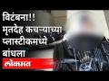 ठाणे शहरात महापालिका प्रशासन कोलमडले | Dead Body Wrapped in a Garbage Bin | Covid 19 | Maharashtra - Marathi News | Municipal administration collapses in Thane city Dead Body Wrapped in a Garbage Bin | Covid 19 | Maharashtra | Latest maharashtra Videos at Lokmat.com