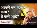 आपले मन म्हणजे काय? व ते कसे आहे? What is our mind & how is it? Satguru Wamanrao Pai | Lokmat Bhakti - Marathi News | What is your mind? And how is it? What is our mind & how is it? Satguru Wamanrao Pai | Lokmat Bhakti | Latest bhakti Videos at Lokmat.com