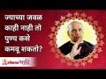 ज्याच्या जवळ काही नाही तो पुण्य कसे कमवू शकतो? Don't have anything Still can create good virtue - Marathi News | How can one who has nothing earn virtue? Don't have anything Still can create good virtue | Latest bhakti Videos at Lokmat.com