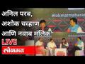 LIVE - Anil Parab, Ashok Chavan And Nawab Malik | महाविकास आघाडीतील महत्त्वाच्या नेत्यांचा संवाद - Marathi News | LIVE - Anil Parab, Ashok Chavan And Nawab Malik | Dialogue of important leaders of Mahavikas Aghadi | Latest maharashtra Videos at Lokmat.com