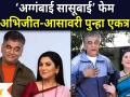 Girish Oak and Nivedita Saraf reunite : ‘अग्गंबाई सासूबाई’ फेम अभिजीत-आसावरी पुन्हा एकत्र - Marathi News | Girish Oak and Nivedita Saraf reunite: ‘Aggambai Sasubai’ fame Abhijeet-Asavari reunite | Latest filmy Videos at Lokmat.com
