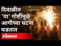 दिवाळीत 'या' गोष्टींमुळे आगीच्या घटना घडतात | Gajanan Pathrudkar On Diwali Festival | Pune News - Marathi News | These things cause fires on Diwali Gajanan Pathrudkar On Diwali Festival | Pune News | Latest maharashtra Videos at Lokmat.com